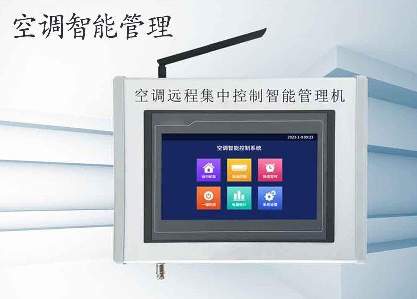 學(xué)?？照{(diào)智能控制管理系統(tǒng)